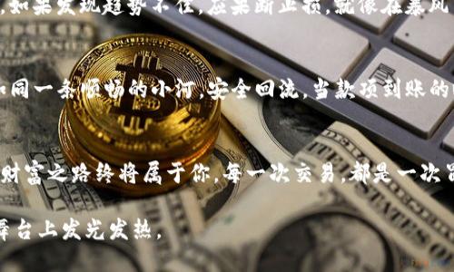 titel如何轻松使用TP钱包进行安全交易

TP钱包, 数字货币, 安全交易/guanjianci

引言：数字货币的新时代
在这个晨雾弥漫的新时代，数字货币的出现犹如一阵清风，呼唤着每一个追求自由与创新的心灵。TP钱包，作为数字货币交易的一个重要平台，正是在这股潮流中应运而生。它不仅提供了安全、便捷的交易体验，更是为用户打开了一扇通往新经济的大门。本文将详细介绍如何使用TP钱包进行交易，并为你揭示数字货币背后的世界。

第一步：下载并安装TP钱包
首先，走进数字货币世界的第一步就是拥有一款合适的钱包。TP钱包的下载和安装过程息息相关。你可以在应用商店中搜索“TP钱包”，就像踏上了通往新奇而美丽的花园。下载后，按照屏幕提示完成安装，整个过程就如同在晨雾中走过一座沐浴在阳光下的古老桥梁，既简单又充满期待。

第二步：创建账户与设置安全性
在你打开TP钱包的那一刹那，首先会看到一个注册界面。这就像是进入新世界的第一道门。你需要创建一个账户，通常需要输入电子邮件地址及设置密码。在这个过程中，就像给一扇窗户装上一个坚固的锁，确保你的数字资产安全。
此外，TP钱包还提供了助记词功能。助记词如同一张地图，指引着你在迷惑中找到出口。务必妥善保管，不要轻易分享，因为这关系到你数字资产的安全。

第三步：充值数字货币
账户创建完毕，你可以开始为你的TP钱包充值。这一步就像是为你的船只注入燃料，才能驶向远方未知的天地。你可以通过银行转账、信用卡或其他数字货币的方式为钱包充值。在转账的过程中，确保填写的信息准确无误，避免因小失大。

第四步：选择交易对与下单
充值成功后，打开交易界面，此时你会看到不同的交易对。选择合适的交易对，如BTC/ETH，就像在丰收季节挑选最优质的果实。在确认选择后，你可以进行市场订单或限价订单的下单操作。对于新手来说，市场订单更快速直接，而限价订单则可控性更强，帮助你在交易中发挥出更好的策略。

第五步：监控交易与风险管理
下单后，记得时刻监控你的交易情况。交易市场犹如风云变幻的天气，你需要灵敏的嗅觉和快速的反应。通过观察市场波动，及时调整交易策略。如果发现趋势不佳，应果断止损，就像在暴风雨来临时，迅速收回帆船的帆。

第六步：提现回款
当交易获得成功，收益可观时，你可能会考虑提现。这一过程也是需要谨慎对待。按照TP钱包的提现流程，填写相关信息并确认，确保你的资金如同一条顺畅的小河，安全回流。当款项到账的瞬间，那是一种静谧而又甜美的满足感。

结语：未来属于勇敢者
通过以上步骤，相信你已经掌握了TP钱包的基本交易技巧。数字货币的世界充满未知与挑战，但只要你勇于尝试，善于采用科学的策略，未来的财富之路终将属于你。每一次交易，都是一次冒险与发现，而TP钱包则是你在这条旅程中可信赖的伙伴。让我们一起乘风破浪，迎接属于我们的数字货币新时代！ 

最后，记得在交易过程中保持耐心和冷静，不要让情绪左右你的判断。市场的变化如同四季轮回，唯有坚持与智慧才能让你在这个竞争激烈的舞台上发光发热。