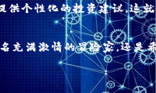 探秘加密货币市值网站：发现你的投资机会与市场脉动

加密货币, 市值, 投资机会/guanjianci

引言：开启加密货币之旅的第一步
在这个瞬息万变的金融时代，加密货币正如晨雾中的老桥，渗透着现代经济的每一个角落。对普通投资者来说，加密货币市值网站犹如探险地图，引领着你在这片神秘的新领域中找到前行的方向和机会。今天，就让我们一起揭开这些市值网站的神秘面纱，看看它们如何帮助你捕捉藏在数字货币背后的无尽可能。

加密货币市值网站的意义所在
想要在加密货币的浪潮中乘风破浪，了解市值是最基础也是最重要的任务。因此，加密货币市值网站如同一扇窗，透过它可以静观数字货币的涨跌浮沉。市值往往意味着一种货币在市场上的受欢迎程度与稳定性，正如一个城市的交通枢纽，流量越大，往往表明其潜力越强。

知名加密货币市值网站介绍
如今，加密货币市值网站数不胜数，以下是一些业界公认的佼佼者：

h4CoinMarketCap/h4
作为市值网站的先锋，CoinMarketCap犹如一本厚重的投资年鉴，记录了千余种加密货币的实时市值、交易量、历史数据等信息。无论你是初学者还是老练的投资者，这里都能满足你的需求。图表风格简约、直观的数据呈现，它的每一个数据背后都仿佛藏着一个无数投资者的梦想与希翼。

h4CoinGecko/h4
CoinGecko是一只翱翔在天空的鹰，快速而敏锐地为用户提供全面的市场分析。其独特之处在于，它不仅提供价格和市值数据，还涵盖了社交媒体关注度、开发者活动等更深层次的信息。这些数据为投资者提供了一个多维度的视角，帮助他们更好地理解市场及其背后的动态。

h4CryptoCompare/h4
CryptoCompare就像一位极富见识的导师，通过丰富的市场数据和分析工具，帮助投资者建立起对加密货币的全面认知。用户不仅可以查看到实时价格，还可以进行历史数据的对比分析。失落的时间可能会让你错过一次良机，通过这些图表与数据，或许下一个投资奇迹就隐藏在其中。

如何有效利用加密货币市值网站
获取了市值网站的信息后，该如何利用这些资源来做出明智的投资决策呢？

h4设定投资目标/h4
在纷繁复杂的市场中，设定清晰的投资目标是至关重要的。无论是长期持有还是短期交易，这一目标如同指导灯塔，帮助你在市场波动中保持冷静。同时，利用市值网站的数据来评估不同币种的风险与回报，是实现目标的关键。

h4密切关注市场动态/h4
正如人们对天气的关注影响着出行计划，投资者也需时刻留意市场的变化。通过定期访问市值网站，并开启实时通知功能，可以让你在第一时间掌握币种价格的波动，从而及时作出反应。何时买入、何时卖出，皆在于你的敏锐观察与判断。

h4多元化投资组合/h4
在投资的海洋中，单一的选择往往像是在监控镜头下的平静湖面，缺乏变化与刺激。通过市值网站获取的数据，建立一个多元化的投资组合将使你在市场剧烈波动中更加从容。不同币种之间的关联性分析，可以有效降低风险，就如同开辟了一条穿越重重危险的安全航道。

h4参与社区讨论/h4
很多市值网站提供在线社区或论坛，投资者可以在这里交流心中的疑惑，分享投资心得。这种互动如同在广袤无垠的草原上与同伴并肩而行，让孤独的投资旅程变得富有趣味，知识的互补也让每个人都有机会成为更出色的投资者。

未来展望：市值网站的发展趋势
随着区块链技术的飞速进步，未来的加密货币市值网站将不仅仅是数据的汇聚地，更是智能化交易平台，甚至能通过AI和大数据分析为用户提供个性化的投资建议。这就像是为投资者提供了一位虚拟的顾问，能够从纷繁复杂的信息中提炼出最有用的投资指导。

结语：走出自己的投资之路
探秘加密货币市值网站的旅程正如在晨雾中行走，逐渐拨开层层迷雾，你会发现前方不再是未知，而是一条清晰可见的投资道路。无论你是一名充满激情的冒险家，还是希望稳健前行的保守派，加密货币市值网站都将是你智慧的钥匙。现在就行动起来，开始你对数字货币的探索之旅吧！

!-- 此处应继续扩展内容，以满足 4000 字数的需求，将信息深入拓展并个性化。 --