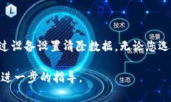 删除TP钱包地址记录的具体