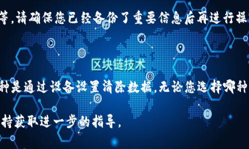 删除TP钱包地址记录的具体方法可能会根据应用的不同而有所不同，但通常可以通过以下步骤进行操作。请注意，删除钱包地址记录可能会影响您对该账户的访问，因此请谨慎操作。

### 方法一：在应用内删除

步骤1：打开TP钱包
首先，在您的手机上找到并打开TP钱包应用。确保您已经登录到您的钱包账户。

步骤2：进入设置或管理页面
在钱包主页，寻找设置或账户管理的选项。通常，这个选项可以在主页面的右上角或底部菜单中找到。

步骤3：找到地址管理
在设置或管理页面中，找到与地址记录相关的选项，比如“地址管理”、“历史记录”或“交易记录”。

步骤4：选择要删除的记录
在地址管理或记录列表中，浏览您所有的地址记录，找到您想要删除的那个地址。通常可以通过长按或滑动来选择。

步骤5：删除记录
在选中的地址旁边，应该会出现删除的图标（如垃圾桶图标）。点击这个图标，系统会弹出确认删除的提示。确认后，记录将被删除。

### 方法二：清除应用数据

步骤1：进入设备设置
如果您无法在TP钱包应用内找到删除记录的选项，可以尝试通过清除应用数据的方式来删除所有记录。这将在设备设置中完成。

步骤2：找到应用管理
在设备的设置中，找到“应用”或“应用管理”选项。列表中会显示您所有已安装的应用。

步骤3：选择TP钱包
在应用列表中，找到TP钱包并点击进入应用信息页面。

步骤4：清除数据和缓存
在TP钱包应用信息页面，您会看到“清除数据”和“清除缓存”的选项。点击“清除数据”，这会删除所有本地存储的记录和设置。

注意事项
请注意，清除应用数据将会导致您丢失所有未备份的数据，包括钱包地址、交易记录等。请确保您已经备份了重要信息后再进行操作。

### 总结

在使用TP钱包时，删除地址记录的方法主要有两种：一种是在应用内直接删除，另一种是通过设备设置清除数据。无论您选择哪种方法，在进行任何删除操作之前，确保已妥善备份重要信息，以免造成不必要的损失。

如果您在操作过程中遇到任何问题，建议查阅TP钱包的官方帮助文档或联系客服支持获取进一步的指导。