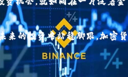 加密货币上市公司揭秘：投资者们的机会来了！

加密货币, 上市, 投资/guanjianci

引言：加密货币的崛起
在过去的十年间，数字货币的世界经历了一场革命。这种以比特币为先锋的“数字金”不仅颠覆了传统金融市场的面貌，也吸引了无数投资者的目光。作为一种新兴的资产类别，加密货币逐渐从一个小众市场，发展为今天备受瞩目的主流投资项目。各大加密货币公司的崛起，促使它们迈向上市这一更高的舞台。正如晨雾中的老桥，连接着两个世界，让更多人看到了通往未来的可能性。

加密货币公司上市的背景
随着比特币和其他数字货币的狂潮汹涌而来，各类加密货币公司相继涌现。这些公司不仅提供交易平台，还推出了去中心化金融（DeFi）、非同质化代币（NFT）等多样化的金融服务。为了获取更多的资金支持和进一步的认可，越来越多的加密货币公司选择通过首次公开募股（IPO）或特殊目的收购公司（SPAC）进行上市。就像繁星般闪耀的夜空，上市成为了许多优秀公司的梦想。

投资者的机会：何时关注上市动态?
伴随着加密货币市场的蓬勃发展，投资者切不可错失良机。上市意味着这些公司将面临更严格的审计和监管要求，未来的经营和财务信息会更加透明，对投资者来说无疑是一个积极信号。就像是春天里悄然绽放的花朵，上市的加密公司预示着一片新天地的开启。所以，时刻关注这些公司上市的时间点，将成为投资者们必备的技能。

知名加密货币公司的上市时间一览
在这场加密货币的盛宴中，许多知名公司已经成功上市，这些上市所带来的影响也是巨大的。例如：
ul
    listrongCoinbase：/strong于2021年4月14日正式上市，是第一家在美国股票市场上市的主要加密货币交易平台，标志着加密货币产业的一次重要突破。/li
    listrongRobinhood：/strong虽然以股票交易起家，但它也在2021年向市场推出了加密货币服务，随后在上市时受到广泛关注。/li
    listrongBinance：/strong作为全球最大的加密货币交易所之一，虽然暂未在美国上市，但其全球影响力和市场份额不容小觑。/li
/ul
这些公司不仅代表了加密货币的未来方向，也成为了投资者重点关注的对象。与晨曦中的草地一样，它们在市场中展现出无限的生机与活力。

如何把握加密货币的投资时机？
对于投资者而言，了解加密货币上市动态之外，还需掌握一些投资的技巧和策略。例如：
ul
    listrong密切关注市场趋势：/strong市场情绪常常是股价波动的重要因素，因此及时了解市场情绪的变化，将帮助你更好地决策。/li
    listrong研究公司基本面：/strong了解公司的业务模式、财务状况和竞争优势，越是深入的研究，投资越是稳健。/li
    listrong分散投资风险：/strong合理配置资产，制定多样化的投资组合，可以在一定程度上降低风险。/li
/ul
正如一名经验丰富的航海者，总能在波涛汹涌的海面中找到安全的航线，投资者需学习如何精准把握加密货币风向，才能更好地航行在这片充满可能性的海域。

未来展望：加密货币市场的可能性
展望未来，加密货币市场必将继续变化。在监管政策逐步完善、技术不断创新的背景下，更多的新兴公司将步入上市的行列。作为投资者，我们要有长远的眼光，才能洞察其中的投资机会。就如同在一片泛着金色阳光的田野，未来充满了希望与可能性。

总结：行动是成功的关键
无论你是熟悉数字货币的交易员，还是刚刚踏入这一领域的新手，了解加密货币公司的上市时间和动态都是极为重要的。行动是成功的关键，更多的信息和知识储备，会让你在未来的投资中站稳脚跟。加密货币市场如同春天的万物复苏，未来的机会就在眼前，不妨尽早行动，探索这片充满可能性的天地。

在这条充满机遇与风险的道路上，与其观望和犹豫，不如主动出击，成为投资之路的弄潮儿！