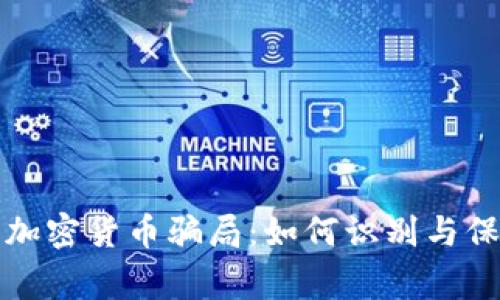 揭秘菲律宾加密货币骗局：如何识别与保护你的财富