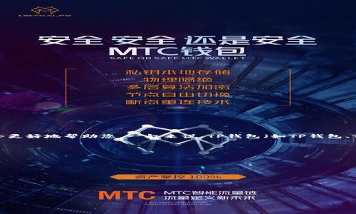 看起来您在提到“TP钱包”的时候遇到了显示金额的问题。如果您能提供更具体的信息，比如您所遇到的问题的具体情况，我会更好地帮助您。一般来说，TP钱包（如TP钱包、Trust Wallet等）可能会因为网络问题、软件版本过期或其他原因造成金额不显示。您可以尝试以下步骤来排查和解决问题：

1. **检查网络连接**：确保您的设备连接到稳定的网络（Wi-Fi或移动数据）。

2. **重启应用**：关闭TP钱包应用并重新打开，有时可以解决临时的显示问题。

3. **更新应用**：检查TP钱包是否有可用的更新，确保您使用的是最新版本。

4. **重新添加资产**：如果特定资产不显示，可以尝试手动添加该资产。

5. **联系支持**：如果问题依然存在，可以联系TP钱包的客服支持。

请确保在处理钱包相关问题时，保护好自己的私钥和资金安全。如果还有其他需要帮助的地方，请随时告诉我！