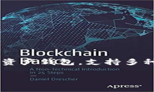 在现代数字资产时代，跨链交易已成为越来越多用户关注的热点话题，尤其是在涉及到多种区块链资产的管理和交易时。TP钱包作为一个多功能的数码资产钱包，支持多种币种和链上操作，能够方便用户进行跨链交易。本文将详细介绍TP钱包的跨链交易功能，以及如何有效地进行跨链交易，确保你的资产安全和交易顺利。

TP钱包跨链交易详解：轻松操作多种币种，掌握数字资产的未来