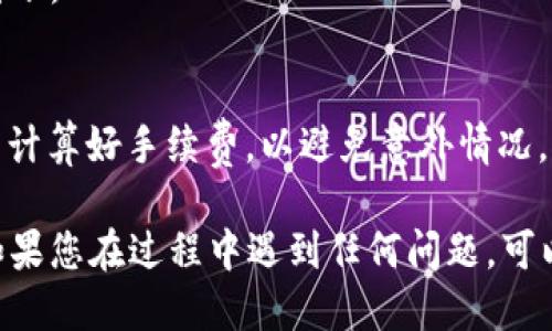 将MASS币提币到TP钱包的步骤如下：

### 第一步：准备工作
在开始之前，确保您已经安装并创建了TP钱包，并且已经获得了您的TP钱包地址。此外，确保您的MASS币已经存放在支持提币的平台上，例如交易所。

### 第二步：登录您的交易所账户
访问您存放MASS币的交易所网站，并使用您的帐户凭据登录。确保您在安全的网络环境下操作，以保护您的账户安全。

### 第三步：找到提币选项
在您的交易所账户中，找到“提币”或“提现”选项。这通常位于账户资金管理的部分。

### 第四步：选择MASS币
在提币页面，选择MASS币作为您要提取的货币。如果没有直接显示MASS币，请搜索币种。

### 第五步：输入TP钱包地址
在提币地址栏中，输入您TP钱包的地址。该地址通常是一串长长的字母和数字，确保没有任何错误。

### 第六步：输入提币金额
接下来，输入您希望提取的MASS币数量。确保您了解手续费，并确认您的可用余额足以覆盖提币量加手续费。

### 第七步：确认提币
仔细检查一遍您填写的信息，包括提币地址和金额。如果一切无误，点击确认提币。

### 第八步：完成验证
根据交易所的安全设置，您可能需要完成额外的身份验证，例如输入验证码或手机号确认，可以确保账户安全。

### 第九步：监控提币状态
提币申请提交后，您可以在交易所的“提币记录”中查看状态。等待一段时间，直到交易被确认并且MASS币到账。

### 第十步：查看TP钱包
打开您的TP钱包，检查您的账户余额，确认MASS币已经成功到账。

### 注意事项
提币时一定要仔细核对地址，以免造成资产损失。同时，了解并计算好手续费，以避免意外情况。对于新手用户，建议先进行小额试探性提币，再进行大额转账。

通过以上步骤，您应该能够顺利将MASS币提币到TP钱包中。如果您在过程中遇到任何问题，可以查看相关交易所的帮助中心或者社区指南获取更多帮助。