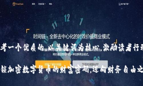 思考一个优质的，以关键词为核心，激励读者行动

解锁加密数字货币的财富密码，迈向财务自由之路