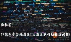 和标签：TP钱包资金池消失