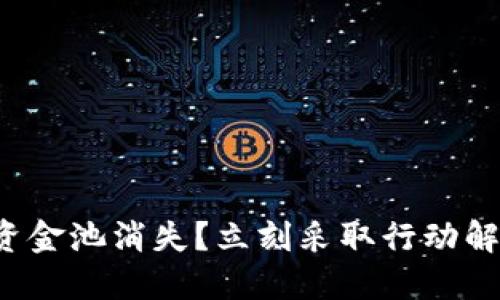 和标签：

TP钱包资金池消失？立刻采取行动解决问题！