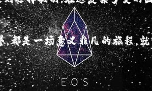 bianwei加密数字货币：揭开虚拟财富的新篇章/bianwei
加密货币, 区块链, 投资/guanjianci

一、引言：数字时代的财富变革
在晨曦初照的城市中，人们的生活方式正在经历一场前所未有的变革。加密数字货币，如同一阵清新的风，席卷着我们的生活，逐渐从边缘走向了主流。在这场财富的洗礼中，越来越多的人开始关注这些看似神秘的数字资产，试图揭开它们的面纱。通过今天的探讨，我们将深入了解什么是加密数字货币，以及它如何改变我们的经济生态。

二、加密数字货币的定义与起源
加密数字货币是一种利用加密技术来保障交易安全、控制新币发放及验证资产转移的数字货币。与传统货币不同，加密货币并不依赖于中央银行的发行，而是通过分散在全球各地的计算机网络进行管理。这种去中心化的特性就像一幅广袤浩淼的星空，每颗星星都独立却又紧密相连。

加密货币的历史可以追溯到2008年，当时一位名为中本聪的神秘人物首次提出了比特币的概念。从此，区块链技术便应运而生，开启了数字货币的新时代。这一切仿佛是一场无声的革命，悄然改变了人们对财富、银行和交易的认知。

三、区块链：加密货币的基石
要理解加密数字货币，就必须先了解区块链技术。区块链可以看作是一条透明的、不可篡改的数字账本，记录着每一笔交易。在这条账本上，每个参与者都可以看到所有交易的历史，就像在一座古老的图书馆里，书架上的每本书都讲述着过往的故事。

区块链的去中心化特点确保没有任何单一实体能够完全控制或操纵整个网络。这种结构的优势在于提高了安全性与透明度，减少了金融诈骗的可能性。想象一下，在一个阳光明媚的日子里，许多人聚集在广场上，互相分享着自己的故事，任何人都不能对这些故事进行篡改，每个人的声音都平等而重要。

四、主要的加密数字货币及其功能
在五彩斑斓的数字货币世界中，比特币（Bitcoin）犹如璀璨的明星。它不仅是第一款成功的加密货币，同时也是市场上最具影响力的货币。比特币的主要功能是作为一种价值存储和支付手段，虽然它的传输速度较慢，但其安全性和价值使得越来越多的人愿意将其视为“数字黄金”。

还有以太坊（Ethereum），它不仅是一种加密货币，更是一个平台，允许开发者在其上创建智能合约和去中心化应用（DApps）。以太坊的出现，犹如为数字经济注入了新的活力，使得创新得以蓬勃发展。

其他如瑞波币（Ripple）和莱特币（Litecoin）等加密货币，各具特色，满足着不同的用户需求。它们在各自的领域中，也如同一颗颗闪亮的星辰，努力散发着光芒。

五、加密货币的交易方式
想象一下，在一个交易所中，熙熙攘攘的人群正忙着用数字货币进行交易。与传统金融市场不同，加密货币的交易可以24小时不间断地进行，仿佛永这一颗明亮的星星在不断旋转，吸引着每一个听见它低语的人。

交易的过程通常涉及到将法定货币（如美元、人民币）兑换为加密货币，用户可以通过网站、手机应用或交易所进行操作。这一切，仿佛一个巨大的超市，货架上琳琅满目的数字货币等待着顾客来挑选。同时，由于加密货币的价格波动剧烈，投资者如同在海洋中航行，既兴奋又谨慎，必须时刻关注潮起潮落。

六、投资加密货币的风险与机遇
在这条探索财富的道路上，投资加密货币似乎如同攀登险峰，既有壮丽的风景，也充满了未知的挑战。众所周知，加密货币市场波动极大，价格可能在短短几小时内剧烈涨跌。因此，投资者必须具备良好的风险承受能力和相应的市场知识。

然而，正是这种高风险与高回报的特性，吸引了众多冒险者的加入。有些人通过比特币的骤涨获得了巨额财富，而另一些人则在价格暴跌中损失惨重。因此，在进入这个市场之前，了解市场动态、制定合理的投资策略是至关重要的。

七、加密货币的未来展望
站在曙光初现的十字路口，加密数字货币的未来依然充满了无限的可能。随着技术的进步与全球金融体系的逐步适应，加密货币有望实现更广泛的应用。从跨境支付到智能合约，从资产数字化到去中心化金融（DeFi），这些新兴领域如清晨的露珠，闪烁着希望的光芒。

然而，未来的路并非一帆风顺，政策监管、市场操纵等问题仍需解决。各国政府对加密货币的态度千差万别，有些国家积极拥抱这一新兴领域，而有些国家则选择抵制。在这复杂多变的国际形势中，保持谨慎和灵活，才能在这场革命中站稳脚跟。

八、结语：勇敢迎接数字财富的未来
加密数字货币所带来的不仅仅是财富的重新定义，更是价值观和思维方式的深刻转变。无论你是财富的追逐者，还是技术的探索者，踏入加密货币的世界，都是一场意义非凡的旅程。就像那晨雾中的老桥，连接着过去与未来，等待着每一个勇敢的探索者。

在这个充满机遇与挑战的时代，唯有不断学习、适应变化、保持开放的心态，才能在加密货币的浪潮中乘风破浪，驶向梦想的彼岸。