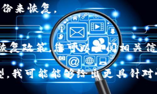 如果您在TP（TrustPilot或类似平台）中删除了钱包，恢复的可能性通常取决于平台的具体政策和系统设置。以下是一些一般性建议：

1. **检查回收站或已删除文件夹**：
   有些平台会将删除的内容暂时保存于回收站或已删除文件夹中，您可以查看是否可以从那里恢复。

2. **联系客服**：
   联系平台的客服很可能是恢复删除钱包的最佳途径。他们能够提供更具体的指导或帮助。

3. **使用备份**：
   如果您之前有钱包的备份，您可以通过使用该备份来恢复。

4. **查看用户协议**：
   有些平台在其用户协议中提到关于删除内容的恢复政策，您可以查阅相关信息。

如果您提供更多信息，例如具体的平台和钱包的类型，我可能能够给出更具针对性的建议。