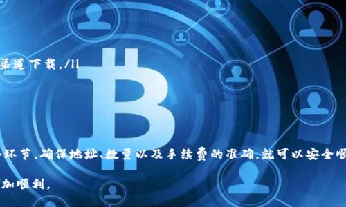 关于如何将TP钱包（Trust Wallet）中的HT（Heco Token）转移到欧易交易所（OKEx）的步骤，下面将详细介绍。请确保您在操作之前了解相关的区块链知识，并确保所有步骤均在安全的环境下进行。

第一步：准备工作
在开始转账之前，确保您已完成以下准备工作：
ul
    li确认您有一个有效的TP钱包，并且钱包内有足够的HT和一些用于支付转账手续费的网络代币（如ETH或BNB）。/li
    li在欧易交易所（OKEx）注册账户，并完成身份验证流程。这是为了确保您的交易安全。/li
    li获取欧易交易所接收HT的充值地址。/li
/ul

第二步：获取欧易的充值地址
登录您的欧易账户，并找到HT的充值页面。通常，可以在“资产”页面找到相应的选项：
ul
    li点击“充值”，选择HT作为充值的货币。/li
    li系统会生成一个唯一的提款地址。请务必仔细核对这个地址，并确保它是正规平台提供的。/li
/ul

第三步：打开TP钱包进行转账
打开您的TP钱包，并进行以下操作：
ul
    li在TP钱包主页，点击“资产”标签，找到HT对应的图标。/li
    li选择HT后，点击“发送”按钮。/li
    li在弹出的页面中，填入您在欧易获取的充值地址。确保您复制并粘贴正确。/li
    li输入您要转账的HT数量。记得预留一部分资金用于手续费。/li
/ul

第四步：确认交易信息
在您进行转账之前，请仔细确认以下信息：
ul
    li充值地址是否正确。任何错误将导致资金无法找回。/li
    li转账的数量是否合理，不要转账超过您的余额。/li
    li手续费，确认您的钱包中有足够的代币支付转账费用。/li
/ul

第五步：确认并发送交易
当您确认所有信息均无误后，点击“发送”按钮。系统会提示您输入密码或进行身份验证。这是为了保护您的资产安全。

第六步：查看交易状态
提交交易后，您可以在TP钱包中查看交易状态。通常地，转账会在几分钟内确认。您可以通过区块链浏览器查找转账记录，确保交易已经成功。

第七步：在欧易确认到账
登录您的欧易账户，前往资产页面查看HT的到账状态。通常情况下，若网络稳定的话，资金应该会在短时间内到账。如果未到账，请耐心等待，或联系欧易客服查询。

安全提示
在进行加密货币转账时，安全性至关重要。请遵守以下几点：
ul
    li确保您使用的是官方的TP钱包和欧易交易所应用，避免在非正规渠道下载。/li
    li尽量开启双重身份验证，增加账户的安全性。/li
    li定期更改您的账户密码，不轻易向他人透露。/li
/ul

总结
将HT从TP钱包转至欧易交易所的步骤并不复杂，只要您仔细核对每一个环节，确保地址、数量以及手续费的准确，就可以安全顺利完成转账。希望以上的步骤能够帮助到您，让您的交易过程更加顺畅。

希望这篇指导能为您提供清晰明了的操作步骤，让您的加密资产管理更加顺利。