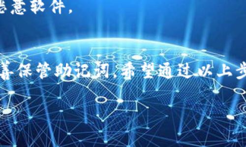 关于TP钱包（TokenPocket）的助记词登录，您可以按照以下步骤进行：

步骤一：打开TP钱包应用
首先，确保您已经在您的手机上安装了TP钱包。如果没有，请在应用商店下载并安装。打开应用后，您将看到几个选项，包括“创建钱包”和“导入钱包”。

步骤二：选择导入钱包
在TP钱包的主界面上，找到并点击“导入钱包”选项。这个选择是为了让您能够使用之前通过助记词创建的钱包进行登录，而不是新建一个钱包。

步骤三：输入助记词
接下来，您需要在输入框中输入您的助记词。助记词通常是12个或24个单词，用空格隔开。请确保输入的单词完全正确，包括顺序和拼写错误。任何一个字的错误都可能导致您无法恢复钱包。

步骤四：设置密码（可选）
在输入助记词后，您可能会被要求设置一个新密码。这个密码将用于保护您的钱包，确保只有您可以访问它。设置一个强密码，并确认无误后，继续下一步。

步骤五：完成登录
完成以上步骤后，您应该能够成功登录到您的TP钱包。应用将会显示您钱包的余额和相关资产。请您在第一次登录后仔细检查一遍，确保一切正常。

注意事项
1. **安全存储助记词**：在使用助记词登录的同时，请注意妥善保管它。助记词是您钱包的钥匙，泄露给他人将导致您的资产被盗。
2. **不要分享助记词**：任何时候都不要通过邮件或消息应用分享您的助记词。正规的支持团队绝不会要求您提供助记词。
3. **确保应用来源**：请确保您从官方渠道下载TP钱包应用，以防下载安装了恶意软件。

总结
通过助记词登录TP钱包是一个简单而安全的过程，但关键在于正确输入以及妥善保管助记词。希望通过以上步骤，您能够顺利登录并管理您的数字资产。

如果您还有其他疑问或需要进一步的信息，请随时询问！