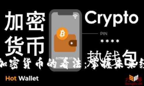 普京关于加密货币的看法：掌握未来经济的钥匙