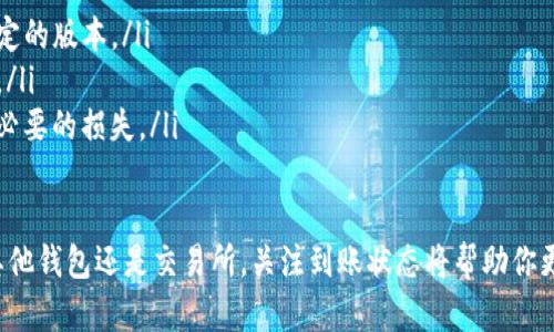 TP钱包（TokenPocket）是一款知名的数字资产管理工具，支持多种区块链资产的管理与交易。当用户从TP钱包进行提现操作后，资金到账的位置是许多用户关注的焦点。本文将详细介绍TP钱包提现到账的相关信息，帮助用户轻松找到提现后的资金。

1. TP钱包提现操作概述
在TP钱包中，用户可以将数字资产提现到个人的银行账户、其他钱包或交易所。提现的流程通常包括选择提现的资产、输入提现地址及金额、确认交易等步骤。因此，了解提现后的资金到达方式是确保交易成功的重要环节。

2. 提现到账的去向
提现后，用户的资金会根据提现方式的不同而到达不同的位置。
h42.1 提现至银行账户/h4
如果你选择将数字资产提现至银行账户，资金通常会到达你所绑定的银行账户。完成提现后，你可以在个人的银行应用中查看资金是否到账。请注意，银行的处理时间可能会有所不同，一般情况下在1-3个工作日内到账。

h42.2 提现至其他钱包/h4
若提现至其他的钱包，资金将直接转移到你指定的加密钱包中。你可以在目标钱包的记录中查看到这笔交易。如果你使用的是比如MetaMask、Trust Wallet等钱包，请确保输入的是正确的地址，以免资金丢失。

h42.3 提现到交易所/h4
当选择提现到交易所时，通常可以在交易所的账户余额中看到这笔资金。这一过程在交易所端的到账时间可能会稍有延迟，尤其是在高峰交易时段。建议定期查看交易所的账户记录，确认提现资金的到达情况。

3. 核查到账状态的方法
在执行完提现操作后，可以通过以下几种方式核查资金是否到账：
h43.1 检查交易记录/h4
你可以在TP钱包的交易记录中查看提现操作的状态，成功与否会在交易记录中有所反映。点击相应的交易记录可以查阅详细信息。

h43.2 联系客服/h4
如果提现长时间没有到账，可以直接联系TP钱包的客服团队，提供相关交易信息以利于查询。客服会协助你解决任何可能出现的问题。

h43.3 查阅区块链浏览器/h4
对于提现至其他钱包或交易所的情况，使用区块链浏览器可以帮助你查看交易是否成功。只需输入交易哈希（Hash），便可追踪到交易的实时状态。

4. 常见问题解答
在使用TP钱包进行提现时，用户常会遇到以下几个问题：
h44.1 提现时遇到错误信息怎么办？/h4
如果在提现过程中遇到错误信息，首先确认所填写的地址与金额是否正确，然后再尝试重新发起提现。在问题持续存在的情况下，建议联系客服进行处理。

h44.2 提现额度是否有限制？/h4
TP钱包的提现额度可能受到不同资产种类的限制，将资金提现之前请先确认相关条款。某些特定的加密资产可能会有最低或最高提现限制。

h44.3 提现过程中需要注意哪些风险？/h4
在进行提现操作时，务必确认提现地址的准确性及资金安全性。避免在公共场所进行提现相关操作，保障账户信息的私密性。

5. 小贴士：你的TP钱包体验
想要更高效地使用TP钱包并进行安全的提现，可以考虑以下建议：
ul
    listrong定期更新钱包软件：/strong请保持TP钱包的最新版本，以确保你使用的是最安全、最稳定的版本。/li
    listrong启用双重验证：/strong为您的TP钱包启用双重验证，增加账户安全性，防止非授权提现。/li
    listrong充分了解费用：/strong每次提现可能会有手续费，在提现前请先了解清楚，以免造成不必要的损失。/li
/ul

通过以上信息，用户应该对TP钱包提现到账的相关问题有了更全面的了解。无论是提现至银行账户、其他钱包还是交易所，关注到账状态将帮助你更好地管理数字资产。希望大家都能顺利完成提现，管理好自己的数字财富！