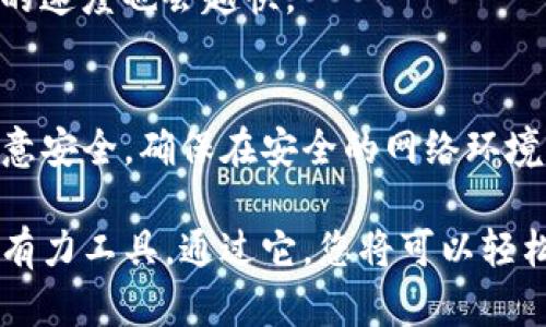 要在TP钱包中交易以太坊链的币（例如以太坊和其他ERC-20代币），您可以按照以下步骤进行操作。TP钱包是一款流行的区块链钱包，支持多种币种和去中心化交易。

### 步骤一：安装并创建钱包
首先，您需要在手机上安装TP钱包应用。这款钱包支持Android和iOS系统，您可以在应用商店中搜索“TP钱包”进行下载。

安装完成后，打开应用程序，您会看到创建新钱包和导入已有钱包的选项。如果您是第一次使用TP钱包，请选择“创建新钱包”。按照提示设置钱包名称和密码，确保密码安全可记。

创建钱包后，系统会提供一组助记词，这是恢复您钱包的唯一方式，请务必妥善保管，切勿泄露给他人。

### 步骤二：充值以太币
在交易以太链的币之前，您需要确保钱包内有足够的以太坊（ETH）用于支付交易费用。您可以通过购买或从其他钱包转账ETH至TP钱包。

在钱包首页，点击左上角的“资产”选项，找到以太坊（ETH）并点击“接收”。您会看到一个二维码和钱包地址。可以将这个地址分享给确切来源，或者将二维码保存并进行扫描。

### 步骤三：选择交易方式
TP钱包支持多种交易方式，包括去中心化交易所（DEX）和直接交换。为了让交易更加顺畅，可以先了解一些常用的去中心化交易所，例如Uniswap、SushiSwap等。

要在TP钱包内进行交易，可以点击“交易”或“去中心化交易所”选项，在其中选择您想要兑换的币种。如果您选择使用去中心化交易平台，系统会引导您连接钱包，确认交易的信息。

### 步骤四：执行交易
确认交易信息无误后，您可以进行交易。在确认支付时，请注意检查交易手续费。交易手续费通常以ETH计算，不同的交易时间手续费也有所不同，尽量选择交易时段较少的时候。

在确认交易后，交易将会被提交到区块链上，您可以在TP钱包内查看交易记录，接下来您只需耐心等待交易完成。

### 步骤五：查看交易结果
交易完成后，您可以在TP钱包中查看资产变动，以及交易历史记录。若成功，您将看到新增的币种。如果在交易过程中遇到问题，您可以通过查看交易凭证来追踪交易状态。

### 常见问题解答
strong1. 如何知道交易的手续费？/strong
在准备进行交易时，TP钱包会显示出当前的手续费信息，您可以根据手续费情况选择是否继续交易。

strong2. 交易失败的原因是什么？/strong
交易失败可能由于多种原因，如网络拥堵、合约问题或您钱包的以太坊余额不足。请确认所有信息后再执行交易。

strong3. 如何提高交易确认速度？/strong
可以在进行交易时选择支付更高的手续费，通常手续费越高，交易被确认的速度也会越快。

### 总结
通过以上步骤，您可以顺利在TP钱包中交易以太链的币。记得在交易时注意安全，确保在安全的网络环境下进行操作，牢记保管好您的助记词和私钥，以避免不必要的损失。

总之，TP钱包将会是您在以太坊平台上进行交易、存储和管理资产的一个有力工具。通过它，您将可以轻松地进行数字货币的交易、管理及投资。