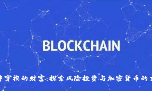 在晨雾中穿梭的财富：探索风险投资与加密货币的交汇之处