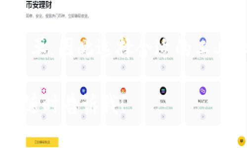 TP钱包（TokenPocket Wallet）是一款多功能的数字资产钱包，广泛应用于区块链领域。关于TP钱包是否具有多人签名功能，我们可以从不同的角度进行探讨。

### 什么是多人签名功能？
多人签名功能，即Multi-Signature，通常被称为多重签名，是一种安全机制。它要求在进行特定操作（例如资金转移或合约执行）时，必须获得多个签名的批准。这项功能通常用于提高安全性，降低单一账户被攻击的风险。

### TP钱包的功能特点
TP钱包作为一个全面的区块链钱包，支持多种数字资产和链条，并为用户提供了不同的功能，包括资产管理、DApp浏览、交易所功能等。然而，在多人签名方面，TP钱包并不是所有用户场景的最佳选择。

### TP钱包目前的多人签名支持情况
目前，TP钱包本身并不直接支持传统意义上的多人签名功能。TP钱包更倾向于为个人用户提供简便的资产管理与交易服务。这意味着在TP钱包中，用户需要依赖于外部工具或平台来实现更复杂的多重签名需求。

### 如何实现多人签名？
尽管TP钱包本身不具有人多签名功能，但用户仍可以通过以下几种方式来实现此目的：
ul
    listrong使用智能合约：/strong一些区块链平台（如Ethereum）允许用户创建具有多重签名功能的智能合约。这样的合约能在转账时要求多个签名，确保资产的安全。/li
    listrong集成其他多重签名钱包：/strong用户可以选择使用专门的多重签名钱包，如Gnosis Safe。这类工具专注于提供强大的多重签名功能，适合团队及商务使用。/li
    listrong使用第三方服务：/strong借助一些专门提供多人钱包服务的第三方平台，也能够实现多重签名的功能。这些平台通常会提供详细的文档和指导，帮助用户顺利操作。/li
/ul

### 总结
虽然TP钱包并不直接支持多人签名功能，但用户依然可以通过多种方式来实现其需求。在处理数字资产时，安全性至关重要，因此选择合适的工具和服务十分重要。无论是利用智能合约，还是依赖于专门的多重签名钱包，总有办法能够确保资产的安全及管理的便捷。

希望以上内容能帮助你更好地理解TP钱包的功能和多人签名的相关信息。如果你还有其他疑问或需深入探讨的话题，请随时告诉我！