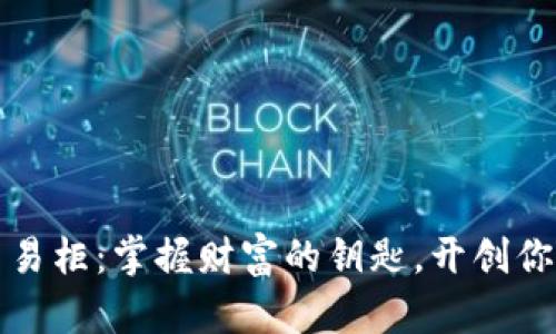 探索加密货币交易柜：掌握财富的钥匙，开创你的数字资产未来