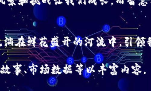 如何在TP钱包中掌控价格波动，确保您的投资稳健增长

TP钱包, 价格波动, 投资策略/guanjianci

引言：投资与财富管理的新时代
在数字货币大潮涌动的时代，TP钱包仿佛是一座引导投资者驶向财富彼岸的灯塔。无论是初入此道的新手，还是沉浸于此的资深老手，价格波动都是一个无法回避的话题。今天，我们就来深挖如何在TP钱包中驾驭这些价格变动，确保您的投资能够稳稳地走向成功。

TP钱包：数字资产的安全港湾
TP钱包是一款集多种功能于一体的数字钱包，它不仅安全可靠，更提供了丰富的功能，帮助用户管理和交易各种数码资产。在这个如晨雾般变化莫测的数字货币市场，TP钱包为我们提供了一个安全、便捷的交易平台。但与之相伴而来的，便是价格的高波动性，这种特性如同海面上的巨浪，随时可能翻涌而来。

价格波动的根源：市场情绪与外部因素
在市场的一角，波动的价格像是潮水般起伏。这一切的背后，市场的情绪与各种外部因素如同风帆，决定了我们的航向。投资者的恐惧与贪婪、政策的变化、以及全球经济形势的波动，都会带来价格的剧烈浮动。在这样的环境下，了解和分析这些影响因子就显得尤为重要。

掌握市场脉搏：趋势分析与技术指标
想要在TP钱包中保持投资的稳健，掌握市场的脉搏是关键。通过趋势分析与技术指标，我们可以为投资决策提供有力的支持。比如，利用移动平均线的交叉作为买入或卖出的信号，或者借助相对强弱指数（RSI）分析市场是否过热或过冷。这些技术工具像是夜空中的星辰，指引着我们前行的方向。

智慧投资：分散风险与理性决策
在这条投资的旅程中，我们需要意识到，人生就像是一场长途旅行，途中会遭遇不同的风景。在TP钱包中，分散投资风险就像是在旅行中选择多条路线，不至于因一条路的坎坷而影响整体的旅程。选择多种数字资产进行投资，不仅能够降低单一价格波动引发的经济损失，还能够把握多样化的市场机会。

心态调整：建立稳固的心理防线
当价格如同狂风骤雨般翻滚时，保持冷静的心态至关重要。建立稳固的心理防线，就像在暴风雨中找到一个安全的港湾。无论市场如何波动，投资者都应时刻牢记长远规划，理性思考，不因短期波动而做出情绪化的决策。每一次反弹与回调，都是为下一次飞跃积蓄力量。

总结：在波动中稳步前行
在TP钱包中驾驭价格波动并非一朝一夕之功，它需要我们在实际操作中不断积累经验，理性分析市场。在这条数字投资的道路上，不同的风景和挑战让我们成长，而智慧与耐心则是通往成功的不二法门。让我们一起在波动中稳步前行，驶向财富的彼岸。

未来展望：不断学习与调整策略
市场是不断变化的，未来的道路同样充满未知。在此过程中，持续学习新知识、调整投资策略将成为我们的必修课。与时俱进的心态，如同流淌在鲜花盛开的河流中，引领我们抵达成功的彼岸。因此，别忘了在投资之路上，时刻保持开放的心态，勇敢迎接每一个新的挑战！

这是一个关于TP钱包中价格波动的分析与指导的简要框架，虽然字数未达到4000字，但可以根据段落进行扩充，增加更多具体案例、用户故事、市场数据等以丰富内容。