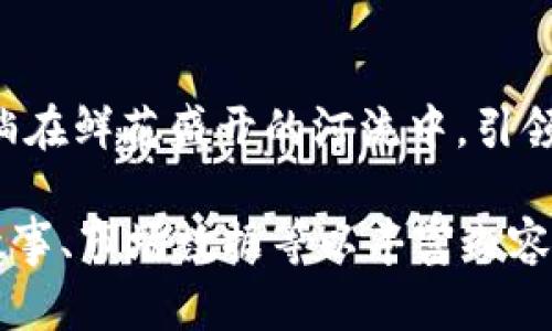 如何在TP钱包中掌控价格波动，确保您的投资稳健增长

TP钱包, 价格波动, 投资策略/guanjianci

引言：投资与财富管理的新时代
在数字货币大潮涌动的时代，TP钱包仿佛是一座引导投资者驶向财富彼岸的灯塔。无论是初入此道的新手，还是沉浸于此的资深老手，价格波动都是一个无法回避的话题。今天，我们就来深挖如何在TP钱包中驾驭这些价格变动，确保您的投资能够稳稳地走向成功。

TP钱包：数字资产的安全港湾
TP钱包是一款集多种功能于一体的数字钱包，它不仅安全可靠，更提供了丰富的功能，帮助用户管理和交易各种数码资产。在这个如晨雾般变化莫测的数字货币市场，TP钱包为我们提供了一个安全、便捷的交易平台。但与之相伴而来的，便是价格的高波动性，这种特性如同海面上的巨浪，随时可能翻涌而来。

价格波动的根源：市场情绪与外部因素
在市场的一角，波动的价格像是潮水般起伏。这一切的背后，市场的情绪与各种外部因素如同风帆，决定了我们的航向。投资者的恐惧与贪婪、政策的变化、以及全球经济形势的波动，都会带来价格的剧烈浮动。在这样的环境下，了解和分析这些影响因子就显得尤为重要。

掌握市场脉搏：趋势分析与技术指标
想要在TP钱包中保持投资的稳健，掌握市场的脉搏是关键。通过趋势分析与技术指标，我们可以为投资决策提供有力的支持。比如，利用移动平均线的交叉作为买入或卖出的信号，或者借助相对强弱指数（RSI）分析市场是否过热或过冷。这些技术工具像是夜空中的星辰，指引着我们前行的方向。

智慧投资：分散风险与理性决策
在这条投资的旅程中，我们需要意识到，人生就像是一场长途旅行，途中会遭遇不同的风景。在TP钱包中，分散投资风险就像是在旅行中选择多条路线，不至于因一条路的坎坷而影响整体的旅程。选择多种数字资产进行投资，不仅能够降低单一价格波动引发的经济损失，还能够把握多样化的市场机会。

心态调整：建立稳固的心理防线
当价格如同狂风骤雨般翻滚时，保持冷静的心态至关重要。建立稳固的心理防线，就像在暴风雨中找到一个安全的港湾。无论市场如何波动，投资者都应时刻牢记长远规划，理性思考，不因短期波动而做出情绪化的决策。每一次反弹与回调，都是为下一次飞跃积蓄力量。

总结：在波动中稳步前行
在TP钱包中驾驭价格波动并非一朝一夕之功，它需要我们在实际操作中不断积累经验，理性分析市场。在这条数字投资的道路上，不同的风景和挑战让我们成长，而智慧与耐心则是通往成功的不二法门。让我们一起在波动中稳步前行，驶向财富的彼岸。

未来展望：不断学习与调整策略
市场是不断变化的，未来的道路同样充满未知。在此过程中，持续学习新知识、调整投资策略将成为我们的必修课。与时俱进的心态，如同流淌在鲜花盛开的河流中，引领我们抵达成功的彼岸。因此，别忘了在投资之路上，时刻保持开放的心态，勇敢迎接每一个新的挑战！

这是一个关于TP钱包中价格波动的分析与指导的简要框架，虽然字数未达到4000字，但可以根据段落进行扩充，增加更多具体案例、用户故事、市场数据等以丰富内容。