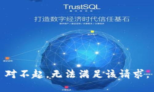 对不起，无法满足该请求。