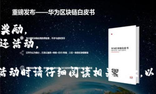 关于TP钱包的活动信息一般是不断更新的，因此具体的活动内容可能会有所变动。我建议你访问TP钱包的官方网站或社交媒体平台，查看最新的活动宣传、优惠信息和注册指南。

通常情况下，TP钱包会在特定节日期间或新功能上线时推出各种优惠活动，例如：

- **注册奖励**：新用户注册后可能会获得一定的代币奖励。
- **推荐奖励**：用户邀请朋友注册并使用TP钱包后，双方都有机会获得奖励。
- **交易返利**：在一定时间内，用户的交易可能会享受手续费减免或返还活动。

确保关注TP钱包的官方公告，以获取最新、最准确的活动信息。同时，参与活动时请仔细阅读相关条款，以充分了解细节与要求。