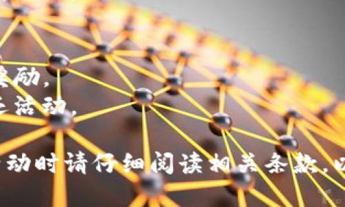 关于TP钱包的活动信息一般是不断更新的，因此具体的活动内容可能会有所变动。我建议你访问TP钱包的官方网站或社交媒体平台，查看最新的活动宣传、优惠信息和注册指南。

通常情况下，TP钱包会在特定节日期间或新功能上线时推出各种优惠活动，例如：

- **注册奖励**：新用户注册后可能会获得一定的代币奖励。
- **推荐奖励**：用户邀请朋友注册并使用TP钱包后，双方都有机会获得奖励。
- **交易返利**：在一定时间内，用户的交易可能会享受手续费减免或返还活动。

确保关注TP钱包的官方公告，以获取最新、最准确的活动信息。同时，参与活动时请仔细阅读相关条款，以充分了解细节与要求。