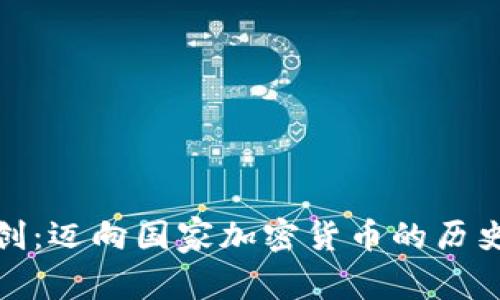 伊朗首创：迈向国家加密货币的历史性飞跃