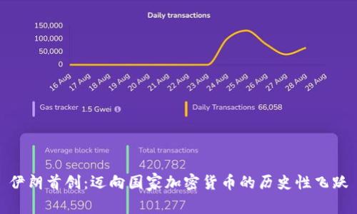 伊朗首创：迈向国家加密货币的历史性飞跃