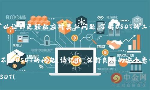 为了更好地帮助你解决波场TP钱包无法提取U（USDT）的问题，建议你遵循以下步骤：

### 1. 检查网络状态和钱包版本
验证网络连接
确保你的网络连接稳定。无论是使用Wi-Fi还是移动数据，连接不良都可能导致提币失败。

更新钱包应用
检查你使用的TP钱包是否是最新版本。开放应用商店，寻找更新，确保你拥有最新的功能和修复。

### 2. 核实账户余额和交易限制
检查账户余额
确保你的钱包内有足够的USDT可供提取。有时由于交易手续费或其他因素，可能导致账户余额不足。

了解提币限额
不同钱包通常会有每日最大提币限额。查看TP钱包的相关规定，确保你的提币量没有超过限制。

### 3. 了解提币流程
确认提币流程
仔细检查你是否正确按照TP钱包的提币流程操作。在提币页面确认以下信息：
ul
    li目标地址是否准确无误。/li
    li所提取的币种是否被支持。/li
    li是否提交了必要的安全验证，如短信验证码或双重身份验证。/li
/ul

### 4. 检查区块链网络状态
关注区块链网络拥堵情况
有时区块链网络可能会由于拥堵导致提币延迟。你可以访问区块链浏览器，查看当前网络的出块情况和交易确认速度。

### 5. 联系客服
寻求官方帮助
如果你依然无法提取USDT，建议直接联系TP钱包的客服。他们能够提供更专业的帮助，并回答关于交易状态的问题。

### 6. 防范安全风险
确保账户安全
检查你的账户是否存在异常活动，确保账户的安全性。如发现异常，请及时更改密码，并开启两步验证。

### 7. 学习相关知识
提升自己的区块链知识
通过阅读相关资料，了解区块链的基本操作及常见问题，可以让你更轻松应对类似问题。了解USDT的工作机制及其在波场生态中的运作，也能提升你的使用体验。

### 结语
选择正确的操作
通过以上步骤的逐步排查和修复，应该能够帮助你解决提不出USDT的问题。请记住，保持良好的安全意识和对市场的关注是使用数字钱包的基础。

如果你还有其他问题，欢迎随时询问。希望你能顺利提取USDT！