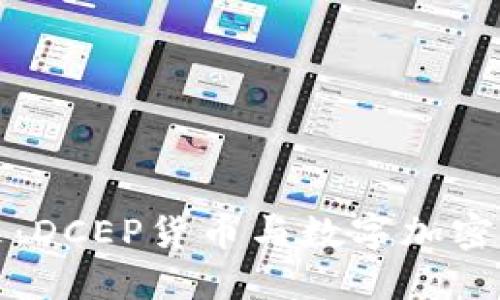 拥抱未来：DCEP货币与数字加密的新世界