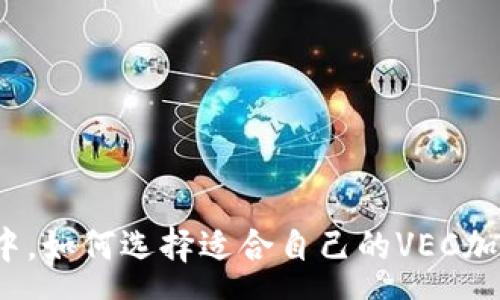 crs
在数字货币浪潮中，如何选择适合自己的VEC加密货币投资之路？