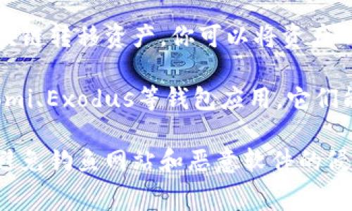 在进行t p钱包跨链交易时，通常需要依赖一些专业的软件或工具来确保交易的安全和高效性。以下是一些可能有用的软件和工具，供你参考：

1. **跨链交易平台**：有一些专门的跨链交换平台，如Thorchain、Polkadex等，支持不同区块链之间的资产交换。这些平台的操作相对简单，用户只需链接自己的t p钱包即可进行交易。

2. **去中心化交易所（DEX）**：去中心化交易所如Uniswap、SushiSwap也支持某些跨链功能。尽管这些平台主要是围绕以太坊生态系统构建的，但通过一些桥接协议也能实现跨链交易。

3. **钱包应用**：有一些多链钱包提供了跨链交易的功能，比如Trust Wallet、MetaMask等。用户可以在这些钱包中直接进行代币交换，前提是所需的链和资产都在支持的列表中。

4. **桥接协议**：比如Wormhole、AnySwap等，这些协议允许用户通过不同的区块链转移资产。你可以将资产从一个链上转移到另一个链上，并在目标链上进行交易。

5. **资产管理工具**：如果你需要同时管理多种数字资产，可以考虑使用如Coinomi、Exodus等钱包应用，它们能同时支持多种区块链资产，并且方便进行跨链操作。

使用这些工具时，请务必注意安全性，确保你使用的是官方版本的软件下载渠道，避免钓鱼网站和恶意软件的侵害。同时，跨链交易的过程可能涉及较高的手续费，建议提前了解并计算相关成本。