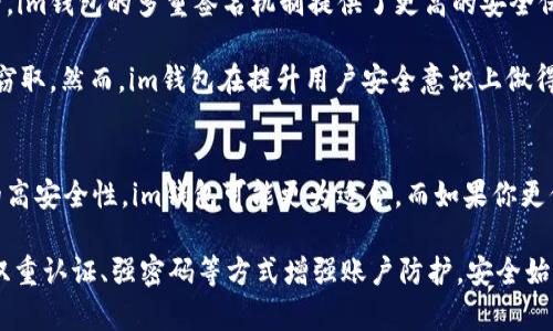在讨论im钱包和tp钱包哪个更安全时，我们需要从多个方面进行分析，包括技术安全性、用户隐私保护、以及使用便捷性等。接下来，我们将详细探讨这两个钱包的特点以及如何确保资金的安全性。

im钱包的安全性分析
im钱包是一款近年来受到广泛关注的数字货币钱包，其主要特点是用户友好，易于使用。im钱包的安全性主要体现在以下几个方面：

ul
    listrong多重签名机制/strong：im钱包采用多重签名技术，要求多个私钥进行交易签名。这意味着即使某一个私钥被泄露，攻击者仍然无法对资金进行转移。/li
    listrong冷存储技术/strong：im钱包将大部分用户的资产存储在离线环境中，即使网络受到攻击，资金依然安全。/li
    listrong定期安全审计/strong：im钱包团队会定期进行安全审计，及时发现并修复安全隐患。/li
    listrong用户教育/strong：im钱包注重用户教育，通过线上线下活动提升用户的安全意识。/li
/ul

tp钱包的安全性分析
tp钱包作为另一款受欢迎的数字货币钱包，其安全性同样不可忽视。下面是tp钱包的几个核心安全特点：

ul
    listrong端对端加密/strong：tp钱包在数据传输过程中使用了先进的端对端加密技术，确保用户的交易信息不会被第三方窃取。/li
    listrong生物识别技术/strong：tp钱包支持指纹识别和面部识别，进一步提升了用户账户的安全性。/li
    listrong实时监控与报警系统/strong：tp钱包提供实时监控，任何可疑的交易都会通过系统自动报警，提醒用户注意。/li
    listrong社区反馈机制/strong：tp钱包强调用户与开发者之间的互动，用户能够及时反馈安全问题，增加了钱包的安全适应性。/li
/ul

比较分析：im钱包与tp钱包的安全性
在安全性方面，im钱包和tp钱包各有千秋。如果单纯从技术安全性角度来看，im钱包的多重签名机制提供了更高的安全保障，而tp钱包的生物识别技术则在用户身份认证上展现了更大的灵活性。

从用户隐私保护角度出发，tp钱包的端对端加密技术能够有效防止数据被窃取。然而，im钱包在提升用户安全意识上做得更为出色，帮助用户在实际操作中降低因操作不当引发的风险。

总结：选择最适合自己的钱包
选择im钱包还是tp钱包，关键在于个人的使用习惯和需求。若你注重资产的高安全性，im钱包可能更为适合。而如果你更倾向于便捷且确保隐私保护，tp钱包则是一个不错的选择。

无论选择哪个钱包，用户都应提高安全意识，定期审查自己的资产，并通过双重认证、强密码等方式增强账户防护。安全始终是数字货币交易的重要一环，谨慎选择和操作才能保护好你的资产。