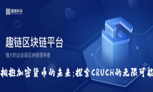拥抱加密货币的未来：探索CRUCH的无限可能