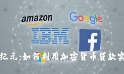 迈向财富新纪元：如何利用加密货币贷款实现财务自由