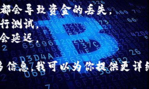 向TP钱包（通常指的是一个加密货币钱包）转账的步骤取决于你使用的钱包类型和具体的操作界面。以下是一般步骤，帮助你完成向TP钱包转账的过程：

### 第一步：了解钱包地址
在进行任何转账之前，首先需要确保你拥有TP钱包的地址。每个加密货币钱包都有一个独特的地址，通常是字母和数字的组合。

### 第二步：选择转账的加密货币
确认你希望转账的加密货币类型（例如：比特币、以太坊等）。确保你的钱包能支持这种货币。

### 第三步：登录你的钱包
登录到你自己的加密货币钱包，找到账户中你想要转移到TP钱包的资产。

### 第四步：发起转账
在你的钱包中找到“发送”或“转账”选项。你需要输入以下信息：
- **接收方地址**：TP钱包的地址。
- **转账金额**：你想要转移的金额。
- **手续费**：确认你愿意支付的手续费。

### 第五步：确认交易
在确认信息无误后，进行确认。许多钱包会要求你输入二次验证（如短信验证码或谷歌验证器）。

### 第六步：等待确认
一旦发出转账请求，你的交易会被广播到网络中。在一定时间内，网络将确认并处理这笔交易。你可以在你的交易记录中查看状态。

### 额外小提示
- **确保准确性**：在输入TP钱包地址时务必仔细，任何错误都会导致资金的丢失。
- **小额测试**：第一次转账时，建议先尝试转账少量资金进行测试。
- **注意网络繁忙**：在网络繁忙或高峰时段，交易确认可能会延迟。

如果有进一步的问题或具体钱包的操作步骤需要，请提供更多信息，我可以为你提供更详细的指导。