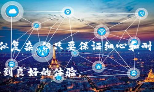 将火币（Huobi）上的数字资产转移到币安（Binance）可以通过以下步骤实现。以下内容将为你提供详细的信息和指导，帮助你顺利完成转账。

第一步：准备工作
在进行任何转账之前，确保你已经具备以下条件：
ul
    li拥有火币和币安的账户，且均已完成身份验证。/li
    li确保你的火币账户上有足够的可转账资产。/li
    li确认你要转账的具体数字资产，比如比特币（BTC）、以太坊（ETH）等，同时查看目前的网络费用。/li
    li确保你有足够的时间来完成整个转账过程，有时候转账可能需要一些时间。/li
/ul

第二步：获取币安的接收地址
打开币安登录你的账户，按照以下步骤获取接收地址：
ol
    li在币安的主页面上，找到“资金”标签，然后点击“充值”。/li
    li选择你想要充值的数字资产，比如BTC或ETH。/li
    li币安会生成一个接收地址，通常是以“1”、“3”或“bc1”开头的字符串。确保你复制这个地址，可以点击“复制”按钮。/li
    li注意，确保选择正确的资产，以免转账到错误的地址。/li
/ol

第三步：在火币上进行提币操作
完成接收地址的准备后，接下来需要在火币上发起提币操作：
ol
    li登录你的火币账户，找到“资金管理”或“钱包”选项。/li
    li在钱包页面，选择你想要转出的钱包（比如“现货账户”），然后选择“提币”。/li
    li在提币页面，选择你要转出的数字资产，比如BTC。/li
    li在提币地址框中，粘贴你从币安复制的接收地址。/li
    li输入你想要转出的数量，同时查看网络手续费，确认无误后点击“提交”。/li
    li根据系统提示完成身份验证，可能需要输入手机验证码或邮箱验证码。/li
/ol

第四步：等待转账确认
提交转账后，火币会处理你的请求。具体的处理时间可能会因网络状况而异。在区块链上，转账需要一定的确认次数，通常在几个分钟到几十分钟不等。
你可以在火币的“资金记录”中查看提币的状态。同时也可以在币安的“充值记录”中查看到账情况，一旦确认到账，你就可以开始在币安进行交易了。

第五步：确认到账
一旦转账完成，你将收到相关的到账通知。此时，可以在币安的账户中检查你的资产是否成功到账。如果发现没有到账，可以查看币安的帮助文档或联系客服进行查询。

注意事项
在进行币币转账时，有几个要特别注意的事项：
ul
    li确保复制和粘贴接收地址时，不要有任何多余空格或字符，它们可能会导致转账失败。/li
    li不同的数字资产有不同的网络，确保在正确的网络下进行转账，以免损失资产。/li
    li小额转账时可以尝试先转移小金额的限定资产进行测试，确保流程正确后再进行大额转账。/li
    li时刻关注市场情况，尤其是在高波动时段，可能手续费也会发生变化。/li
/ul

总结
通过上述步骤，你应该能够顺利地将火币上的数字资产转移到币安。整个过程虽然看似复杂，但只要保证细心和耐心，一步一步进行，就能成功无误地完成转账。希望你在币安的交易能够顺利且盈利！ 

这就是将火币转账到币安的整个过程，确保在实际操作中，保持冷静和细致，你将会得到良好的体验。