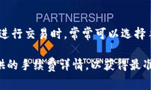 对于“TP钱包”交易手续费的具体数额，通常会因多种因素而有所不同，包括使用的区块链网络、交易的币种、交易的金额等。各个币种在不同区块链上的交易费用也可能会有很大差异。

以下是一些可能影响TP钱包交易手续费的因素：

1. 区块链网络
不同的区块链网络对交易手续费的规定不同。例如，以太坊网络的交易费用（即“Gas费”）会随着网络的拥堵程度而变化，繁忙时段可能会导致手续费大幅上升。

2. 交易币种
在TP钱包中，可以选择不同的数字货币进行交易，如BTC、ETH、USDT等，各币种在转账时的手续费也有不同的标准。例如，比特币的交易费用通常低于以太坊，这也会影响用户的选择。

3. 提现与转账
若用户在TP钱包内进行的是转账操作和提现操作，手续费的计算方式也可能有所不同。通常，提现至其他平台或银行账户的手续费会相对较高，而平台内部转账的手续费可能会更低。

4. 交易金额
在某些情况下，交易金额的大小也会影响交易手续费的计算。例如，一些平台可能会提供不同的手续费档次，较大金额的交易可能享有较低的手续费比例。

5. 交易方式
选择不同的交易方式，手续费也可能不同。比如，通过市场价进行快速交易，手续费可能高于限价交易。

6. 动态手续费
在某些钱包功能中，手续费是动态的，根据当前网络拥堵情况实时调整。用户在进行交易时，常常可以选择手续费的优先级，越高的手续费可能交易确认速度越快。

将这一切汇总后，建议用户在进行交易前，查看TP钱包的官方说明或账户中提供的手续费详情，以获得最准确的信息。对于活跃用户，了解和合理控制交易手续费是进行高效投资的关键。