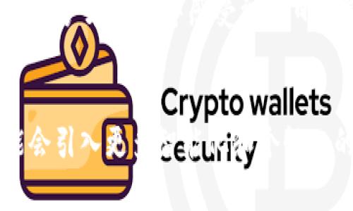 TP钱包（Trust Wallet）是区块链技术支撑下的一款加密货币钱包，支持多种资产存储、交易和管理。为了提升用户体验，TP钱包在使用过程中会提供各种提示语。这些提示语不仅引导用户正确操作，还能提高安全性和便捷性。那么，TP钱包的提示语到底有什么用呢？下面，我们将详细探讨这个话题。

一、提升用户体验
每一次用户在TP钱包中进行操作时，比如转账、交易或是查看余额，钱包都会通过提示语来告知用户当前操作的状态。这些提示语如同生活中的小路标，帮助用户明确下一步应该做什么。例如，当用户选择发送加密货币时，会看到提示“请确认您的收件地址是否正确”，这种提醒有效避免了因地址错误导致的资金损失。此外，TP钱包的提示语还会在用户初次使用时提供引导，让新用户能迅速上手，提升使用的流畅性与愉悦感。

二、增强安全性
在数字资产的世界里，每一笔交易的安全至关重要。TP钱包的提示语设计中，安全性是一个不可忽视的重要方面。例如，当用户尝试进行大额转账时，钱包可能会弹出“请确认交易金额及收件地址，确保无误”的提示。这种机制旨在让用户在进行重大交易前再三确认，从而降低因疏忽大意导致的风险。此外，TP钱包在用户重要操作时通常还会设置二次确认，进一步保障用户资金的安全。

三、提高交易效率
在进行加密货币交易时，时间往往就是金钱。TP钱包的提示语不仅仅是为了提醒用户注意事项，还能够帮助其更快地完成交易。例如，当用户选择某个币种交易时，钱包可能会提示“即将完成交易，您还有5秒的时间确认”，这使得用户在短时间内作出决策，提高了交易的效率。同时，针对不同类型的交易，TP钱包会提供相应的信息，比如“网络繁忙，请耐心等待”，这样能让用户心里有数，降低等待带来的焦虑感。

四、教育用户
随着区块链技术的发展，越来越多的人开始关注数字货币，但对其运作机制了解甚少。TP钱包的提示语在这一方面发挥着重要作用。通过一些简单明了的提示，TP钱包在潜移默化中教育用户。例如，提示“请定期备份您的钱包”不仅是在提醒用户备份的重要性，也让他们意识到安全存储的重要性。还有那些关于不同币种交易的提示，通过增加用户对区块链知识的理解，帮助他们作出更好的投资决策。

五、定制化提醒
TP钱包的另一个亮点是它允许用户自定义一些提示设置，用户可以根据自己的需求设定交易提醒、余额变化提醒等。这种个性化的体验让用户感受到自己对钱包的掌控感，从而增添了一份使用乐趣。例如，有些用户会选择在每次达到一定余额时收到提醒，从而及时做出投资决策。这种定制化的服务使得TP钱包在竞争激烈的加密钱包市场中更具吸引力。

六、文化与情感的关联
在科技金融的浪潮中，TP钱包的提示语不仅仅是冷冰冰的文字，它们与用户的情感和文化背景密切相关。比如，针对某个特定节日，如“春节送礼，转账红包更方便”，这样的提示带有浓厚的文化色彩，让用户在操作中感受到节日的氛围。此外，TP钱包在不同时期的活动也会通过提示语进行烘托，如“黑五特惠，交易即享双倍积分”，这种符合特定文化与习俗的提示，拉近了用户与钱包之间的距离。

七、总结
综上所述，TP钱包的提示语在提升用户体验、增强安全性、提高交易效率、教育用户、提供定制化提醒以及与文化情感的结合等方面都起到重要的作用。随着区块链技术的不断发展，未来的TP钱包可能会引入更多智能化和个性化的提示语，为用户提供更加完善的服务。作为用户，了解并善用这些提示，不仅能够提高自身的使用体验，同时也能在数字资产管理的过程中，降低风险，增加收益。
