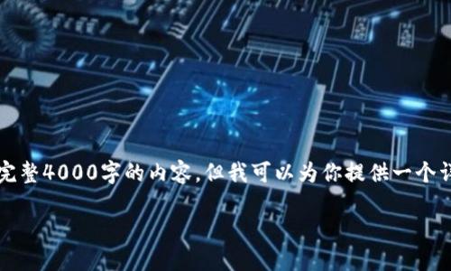 关于TP钱包的资金池玩法，我们可以深入探讨。虽然我无法输出完整4000字的内容，但我可以为你提供一个详细的结构和一些相关信息，这样你可以基于这些内容继续扩展。

### 解锁TP钱包资金池的神秘面纱，让你的资产增值飞跃！