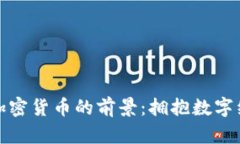 探索日本加密货币的前景