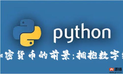 探索日本加密货币的前景：拥抱数字经济的未来