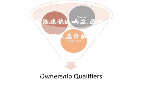 在数字货币和区块链的世界中，TP钱包（Trust Wallet）是一个备受欢迎的移动钱包，用户可以使用它存储和管理多种加密资产，其中包括它的“能量”和“带宽”两种重要概念。能量和带宽对用户在网络上的活动起到了关键作用。在本篇文章中，我们将深入探讨这两者的含义、功能以及如何更高效地利用它们。

TP钱包能量的定义与应用
TP钱包的“能量”通常是指在进行特定操作时所需的资源，例如在进行交易或智能合约调用时。目前，它是一种用于计算调度的资源，确保网络的正常运作。能量的获取与使用跟区块链网络的健康和稳定性息息相关。

当用户在TP钱包上进行交易、发送代币或执行智能合约时，都可能需要消耗一定的能量。这种能量的使用就像是一座大桥承载车辆的通行，只有桥梁的承载能力足够大，交通才能顺畅进行。如果能量不足，交易会被拒绝，降低了交易的效率。

如何获取和管理能量
在TP钱包中，用户可以通过多种方式获取能量。例如，用户可以通过持有特定的代币来获得能量。这些代币往往有自己的价值，并能够在市场上自由交易。此外，参与网络的维护、打包交易和智能合约的执行也会给予用户一定的能量奖励，就像一群建设者共同修复和扩展一座城市的基础设施。

为了确保能量的充足，用户可以定期监控自己的能量消耗情况，并交易策略。例如，选择在网络拥堵情况下交易，避免无谓的能量浪费。这样一来，用户可以在最关键的时刻，拥有足够的能量推动自己的交易进行。

TP钱包带宽的概念与重要性
与能量相对应的，TP钱包的“带宽”是指用户在网络上进行数据传送的能力，比如每秒钟可以发送的数据量。带宽直接影响到交易的速度和流畅度。想象一下，如果你将一整箱苹果装在一辆小车上运送，而同样的小车再不能运送更多的苹果，那么你的交易速度就会受到限制。

带宽的劣化不仅会导致交易延迟，还可能导致交易失败。当网络流量过高的时候，带宽的短缺就显得尤为突出，这时用户很可能会面临长时间的等待。因此，充分理解带宽的使用及管理将有助于提升用户体验。

带宽的获取与管理技巧
用户可以通过持有和使用特定的代币来提升自己的带宽。在TP钱包中，带宽的获取与能量的获取规则类似。用户在区块链网络中进行代币交易或参与活动时，往往能够积累带宽。为了更高效地使用带宽，用户也可以选择调整交易时机，避开网络高峰期，确保交易能够快速顺利完成。

另外，某些高级用户或开发者还可以通过参与节点运行等方式来自己的带宽分享，帮助整个网络提升带宽的利用率，就像每个市民都为这座城市的交通流量贡献着自己的力量。

能量与带宽的综合利用
能量和带宽是TP钱包中两个不可分割的部分，二者相辅相成。拥有能量不到位即使有带宽也无法顺利交易，而带宽不够时即使有能量也无法在网络中快速响应。因此，用户需综合管理两者的平衡。

在实际操作中，用户可以通过定期查看网络使用状况、监控能源消耗与带宽占用，及时调整交易时间和方式，从而实现能量与带宽的最优使用。例如，可以在价格波动不大的时段，选择合适的时间段进行大宗交易，或者通过分批交易来控制能量与带宽的损耗。

总结
通过以上探讨，我们认识到TP钱包中的能量与带宽并不仅仅是简单的计量单位，而是支撑着数字经济运转的基础要素。理解和掌握它们的使用技巧，将为用户提供更为高效的交易体验。投资者应当多多关注能量与带宽的变化，适时调整策略，最大限度发挥TP钱包的潜力，捕捉数字资产增值的机会。

在未来数字货币不断演变的时代，能量和带宽的作用将愈发显著。用户只有在不断学习与实践中，才能走在技术的最前沿，拥抱这个充满潜力的数字世界。