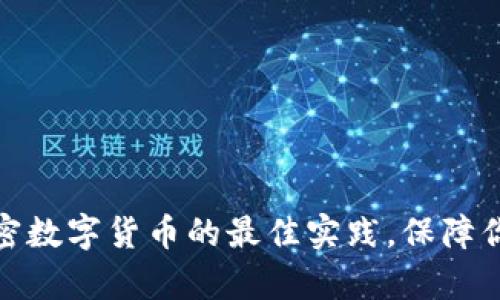 安全存放加密数字货币的最佳实践，保障你的资产安全