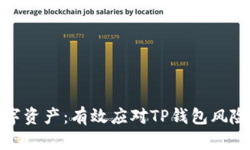 保护您的数字资产：有效应对TP钱包风险的三大策略