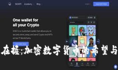 未来在握：加密数字货币的希望与机遇