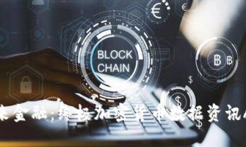 探索未来金融：终极加密货币数据资讯APP指南