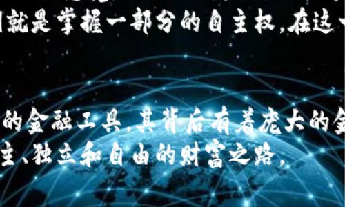 在数字货币的世界中，钱包和私钥是非常重要的组成部分。相较于传统银行系统，钱包和私钥的概念同样也承载着重要的金融作用。许多人会问，TP钱包的私钥是否相当于银行的银行卡？这一问题的背后实际上蕴含着对加密货币和传统货币之间的深刻理解。

什么是TP钱包？
TP钱包，作为一种数字钱包，主要用于存储和管理加密货币。不同于传统的银行账户，它允许用户以去中心化的方式存储自己的资产。TP钱包的用户可以以数字货币的形式随时进行交易，而不需要依赖于第三方机构。换句话说，TP钱包就像是一个安全的电子保险箱，用户可以在其中自由存取自己的加密资产。

私钥的核心作用
在TP钱包中，私钥是极其重要的部分。它可以被视为一个通行证，唯有持有私钥，用户才能够访问和控制钱包中的资金。每个钱包都有一个独一无二的私钥，相当于一个钥匙，唯有这把钥匙才能打开存放在钱包中的“宝藏”。
如果我们将银行卡视为一个物理载体，里面存放着用户的存款，而银行卡号和密码则是访问这些存款的安全凭证，那么钱包的私钥就是这个银行卡背后更根本的部分。丢失了私钥，就像丢失了银行的密码，用户将无法再访问和使用钱包中的资产。

银行卡与私钥的对比
银行卡在传统金融中作为资金的代表，通常与个人身份紧密相连。而TP钱包的私钥则更为抽象，用户在安全性和匿名性方面享有更高的自由度。从某种程度上看，私钥提供了更直接的控制权，用户完全掌握自己的资金，而不像银行账户那样受制于银行的管理和政策。
然而，私钥的管理也比银行卡要复杂得多。用户需要确保私钥的安全性，任何泄露或丢失都可能导致资产的永久性损失。正因如此，许多新用户在使用TP钱包时会感到不安，担心自己无意间丢失了这把通往财富的钥匙。

安全性及风险管理
在使用TP钱包时，安全性至关重要。用户应当采取适当的措施来保护自己的私钥。例如，许多人选择将私钥备份到安全的位置，不仅仅依赖于电子设备的存储（可能会因为损坏、丢失等原因难以找回）。传统意义上的“保险箱”概念在这里同样适用，可以是一个加密的U盘，甚至是书面记录下来的纸张，当然，后者选项的安全性需要慎重考量。

文化和心理的连接
在很多地区，人们对数字货币的接受程度依旧不高，尤其是在金融教育相对匮乏的地区。当人们第一次接触到TP钱包及其私钥时，心中往往有一种如临深渊的感觉，正如面对未知的老桥，令人敬畏又充满好奇。在探索新财富观念的过程中，有些人会产生焦虑感，担心自己是否能有效控制自己的数字资产。
但是，随着对数字货币理解的深入，更多的人开始享受这种自由感。正如晨雾散去，阳光照射在老桥上，人们在探索的过程中逐渐真实的感受到，掌握私钥就是掌握一部分的自主权。在这一条与传统金融截然不同的道路上，人们越来越能够体会到无形资产的可贵。

结论：金融自由的象征
在回答“TP钱包的私钥是否相当于银行卡”这个问题时，我们可以敞开思维，以更加全面的视角去看待数字货币与传统货币之间的差异。银行卡作为有形的金融工具，其背后有着庞大的金融系统和法律支持，而TP钱包的私钥则代表了一种去中心化、更为独立的金融观念。
最终，私钥与银行卡之间的关系，不仅是对技术的理解，也在于个体对金融自由的追求。当人们开始接受并掌握这种新型的金融工具时，便开启了通往自主、独立和自由的财富之路。