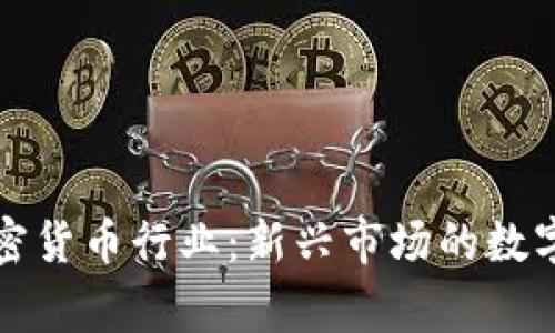 柬埔寨加密货币行业：新兴市场的数字金融革命